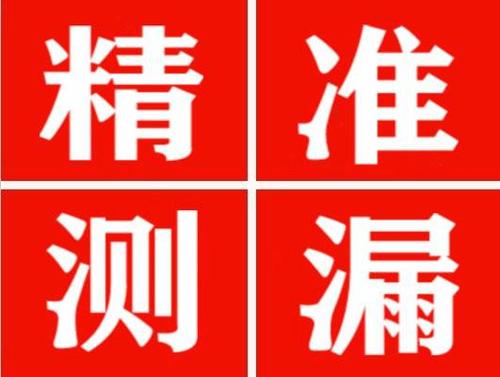 安新精准定位查漏水一次收费多少钱？